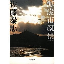 海炭市叙景(小学館文庫) [文庫]