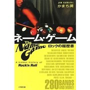 ネーム・ゲーム―ロックの履歴書(小学館文庫) [文庫]