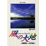 風の大地<２２>(ビッグ コミックス) [コミック]