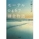 モーテル0467鎌倉物語(小学館文庫) [文庫]