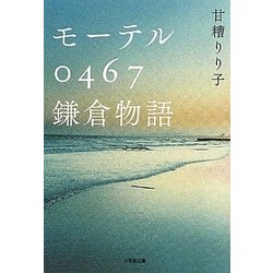 モーテル0467鎌倉物語(小学館文庫) [文庫]