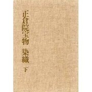 正倉院宝物染織 下 [単行本]