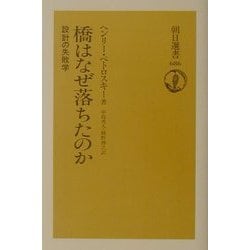 橋はなぜ落ちたのか―設計の失敗学 [全集叢書]