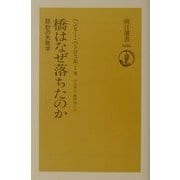 橋はなぜ落ちたのか―設計の失敗学 [全集叢書]
