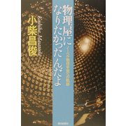 物理屋になりたかったんだよ―ノーベル物理学賞への軌跡(朝日選書) [全集叢書]