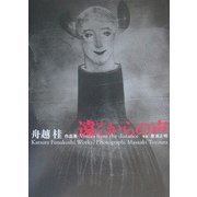 遠くからの声―舟越桂作品集 [単行本]