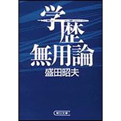 学歴無用論(朝日文庫) [文庫]