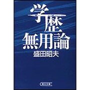 学歴無用論(朝日文庫) [文庫]