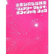 小栗旬初監督映画『シュアリー・サムデイ』オフィシャル・ブック [単行本]