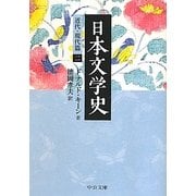 日本文学史―近代・現代篇〈2〉(中公文庫) [文庫]
