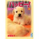 ハッピー! 7 盲導犬ハッピーの誕生日!編（講談社漫画文庫 は 7-7） [文庫]