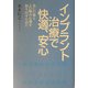 インプラント治療で快適、安心―美しい歯とよい噛み心地を取り戻すために [単行本]