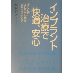インプラント治療で快適、安心―美しい歯とよい噛み心地を取り戻すために [単行本]