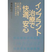 インプラント治療で快適、安心―美しい歯とよい噛み心地を取り戻すために [単行本]