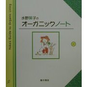 水野葉子のオーガニックノート [単行本]
