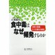 食中毒はなぜ頻発するのか―病原大腸菌O-157事件の教訓 [単行本]