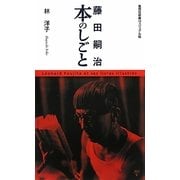 藤田嗣治 本のしごと(集英社新書ヴィジュアル版) [新書]