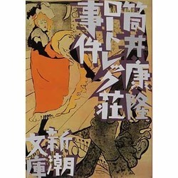 ロートレック荘事件 改版 (新潮文庫) [文庫]