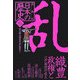漫画版 日本の歴史〈6〉安土桃山時代・江戸時代1(集英社文庫) [文庫]