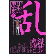 漫画版 日本の歴史〈6〉安土桃山時代・江戸時代1(集英社文庫) [文庫]