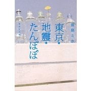 東京・地震・たんぽぽ(集英社文庫) [文庫]