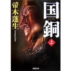 国銅〈上〉(新潮文庫) [文庫]