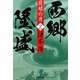 巨眼の男 西郷隆盛〈2〉(集英社文庫) [文庫]