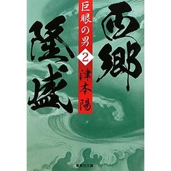 巨眼の男 西郷隆盛〈2〉(集英社文庫) [文庫]