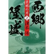 巨眼の男 西郷隆盛〈2〉(集英社文庫) [文庫]