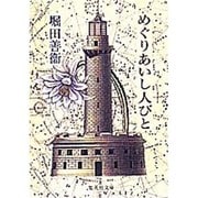 めぐりあいし人びと(集英社文庫) [文庫]