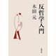 反哲学入門(新潮文庫) [文庫]