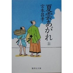 夏雲あがれ〈上〉(集英社文庫) [文庫]