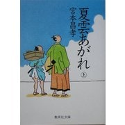 夏雲あがれ〈上〉(集英社文庫) [文庫]