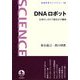 DNAロボット―生命のしかけで創る分子機械(岩波科学ライブラリー) [全集叢書]
