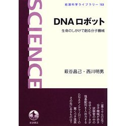DNAロボット―生命のしかけで創る分子機械(岩波科学ライブラリー) [全集叢書]