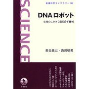 DNAロボット―生命のしかけで創る分子機械(岩波科学ライブラリー) [全集叢書]