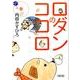 ロダンのココロ春（朝日文庫 う 21-1） [文庫]