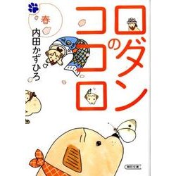 ロダンのココロ春（朝日文庫 う 21-1） [文庫]