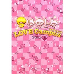 S彼氏上々―LOVE Campus(魔法のiらんど文庫) [文庫]