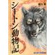 シートン動物記(小学館 学習まんがシリーズ) [単行本]