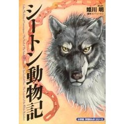 シートン動物記(小学館 学習まんがシリーズ) [単行本]