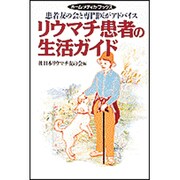 リウマチ患者の生活ガイド―患者友の会と専門医がアドバイス(ホーム・メディカ・ブックス) [全集叢書]