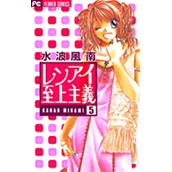 ヨドバシ Com レンアイ至上主義 5 フラワーコミックス コミック 通販 全品無料配達