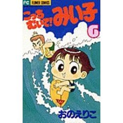 こっちむいて！みい子<6>(ちゃおコミックス) [コミック]