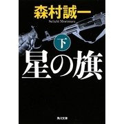 星の旗〈下〉(角川文庫) [文庫]