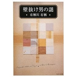 壁抜け男の謎(角川文庫) [文庫]