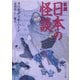 新編 日本の怪談(角川ソフィア文庫) [文庫]
