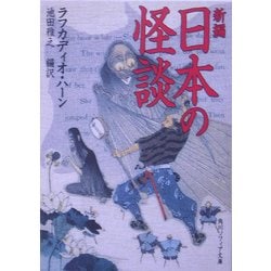 新編 日本の怪談(角川ソフィア文庫) [文庫]