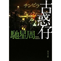 古惑仔(チンピラ)(角川文庫) [文庫]