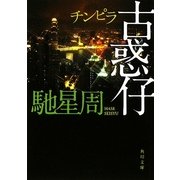 古惑仔(チンピラ)(角川文庫) [文庫]